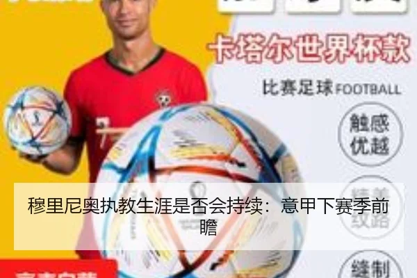 穆里尼奥执教生涯是否会持续:意甲下赛季前瞻