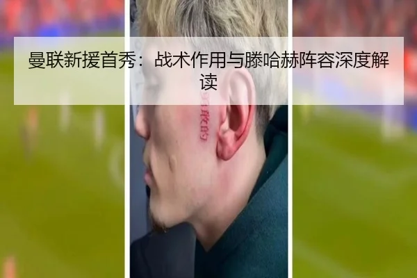 曼联新援首秀:战术作用与滕哈赫阵容深度解读