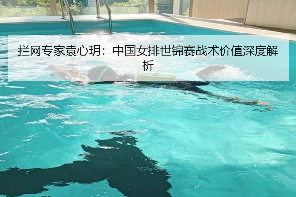 拦网专家袁心玥：中国女排世锦赛战术价值深度解析